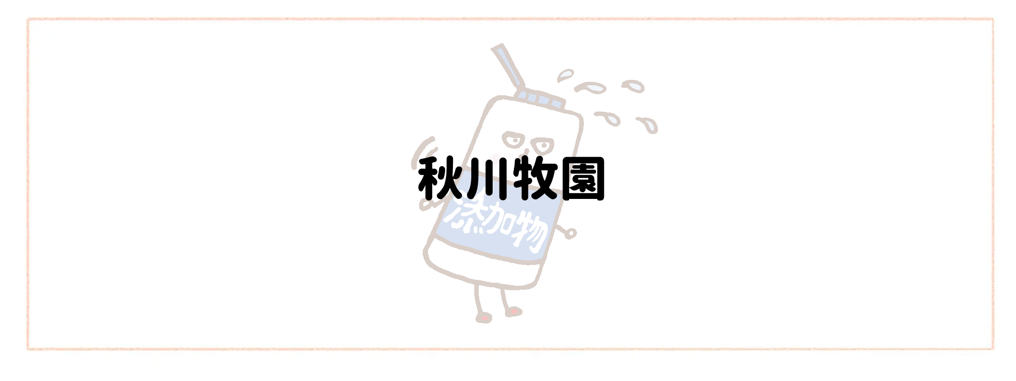 添加物情報公開度が高い食材宅配サービスTOP10！裏面チェックのストレスを減らす選び方 秋川牧園