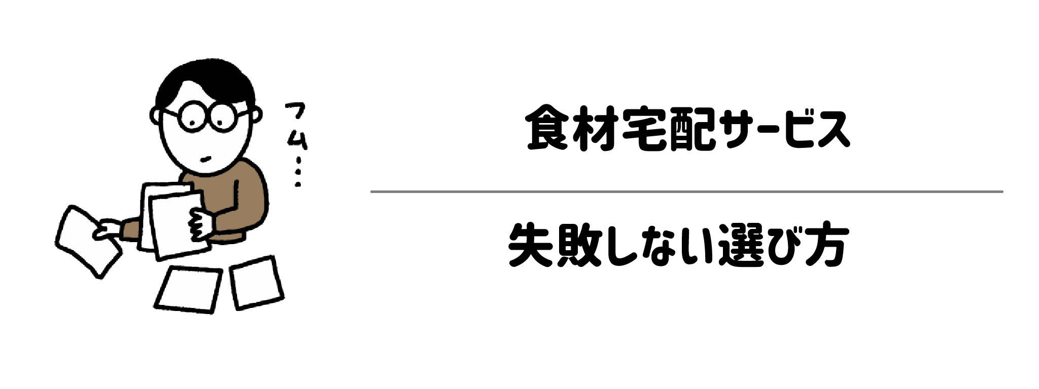 勧誘・DMが少ない食材宅配サービス 失敗しない選び方