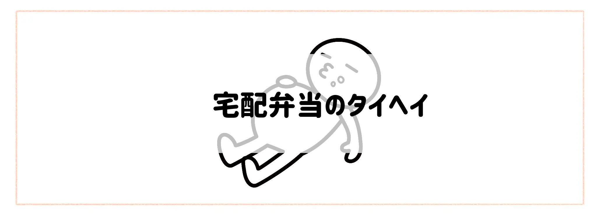 ボリューム×コスパ抜群の食材宅配おすすめランキングTOP10 宅配弁当のタイヘイ