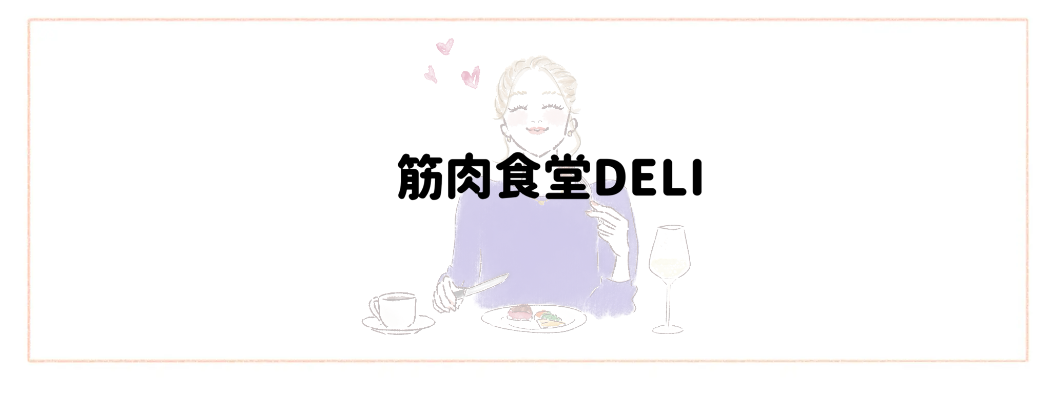 おしゃれ＆トレンド重視冷凍弁当宅食サービスランキング 筋肉食堂DELI