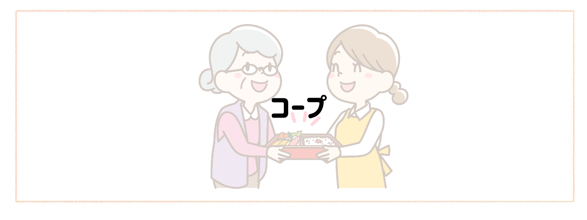 実家の見守り食材宅配サービス おすすめランキングTOP10 コープ