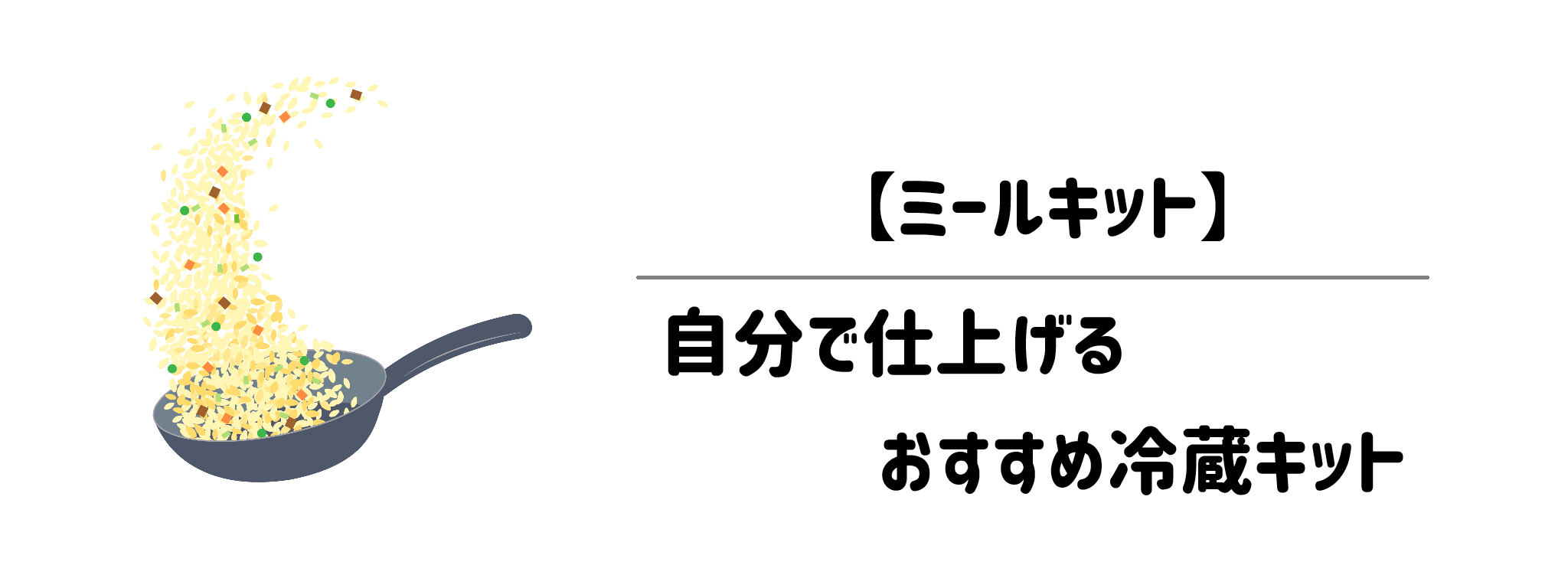 pick up【ミールキット】自分で仕上げるおすすめ冷蔵キット