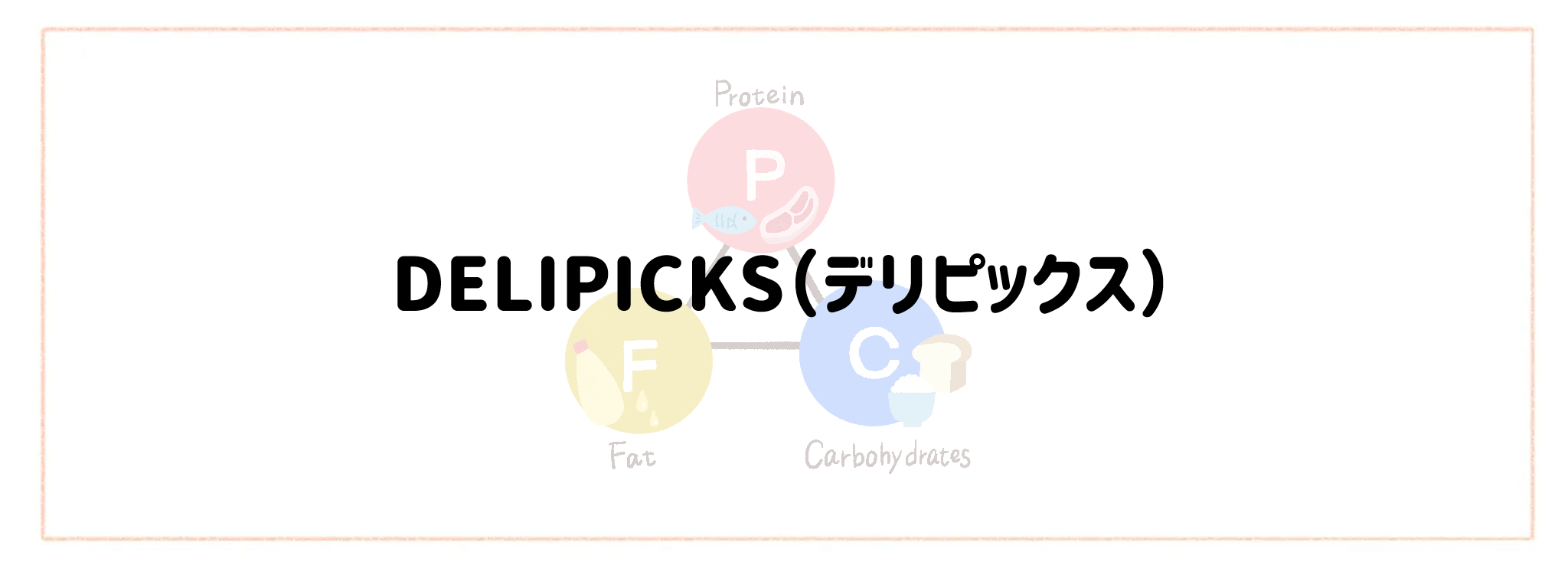 【PFC計算不要】おすすめ宅配サービスランキング DELIPICKS（デリピックス）