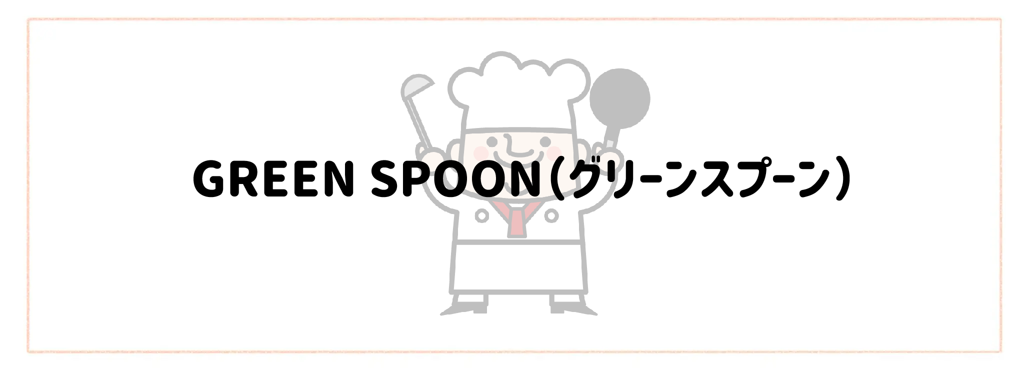 監修シェフ・レストランの味を楽しめる宅食・宅配弁当おすすめランキングTOP10 GREEN SPOON(グリーンスプーン)