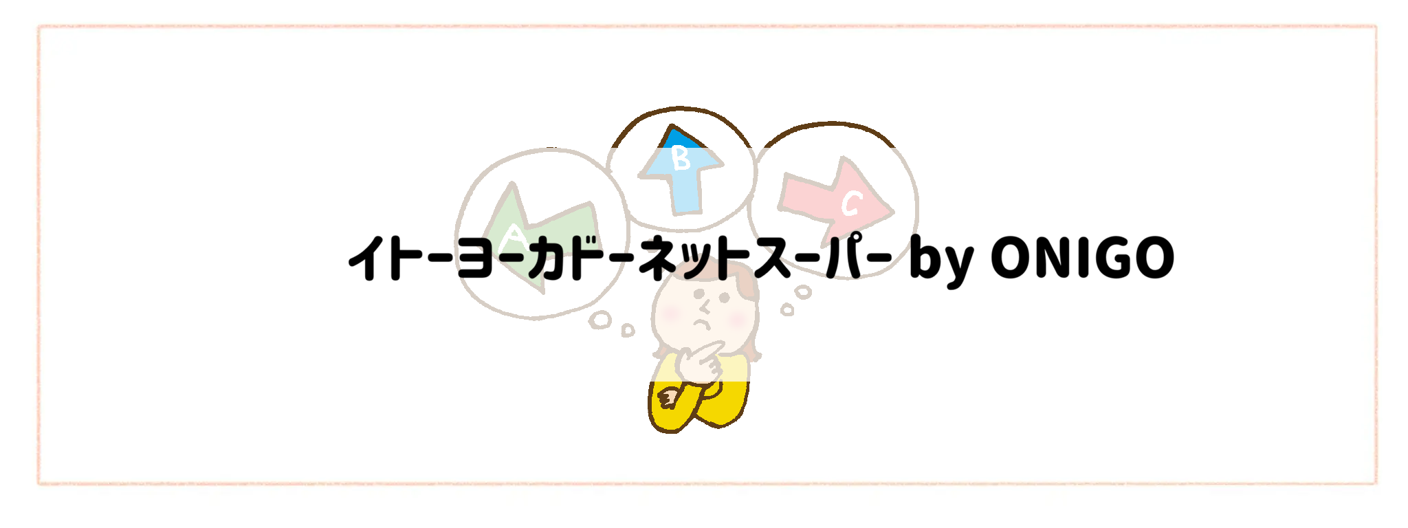 取扱い商品数が多い食材宅配サービスおすすめTOP10!イトーヨーカドーネットスーパー by ONIGO