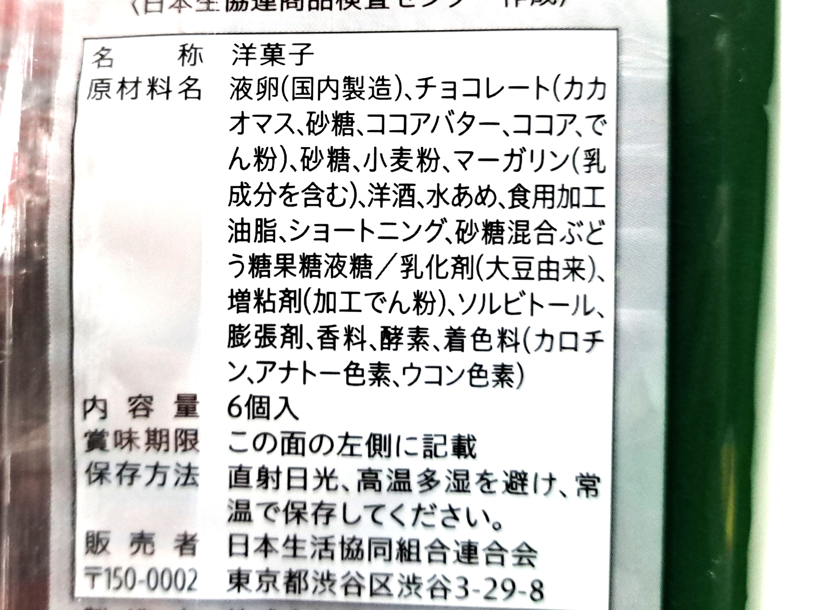 コープ「カカオを味わう濃厚チョコレートケーキ」原材料