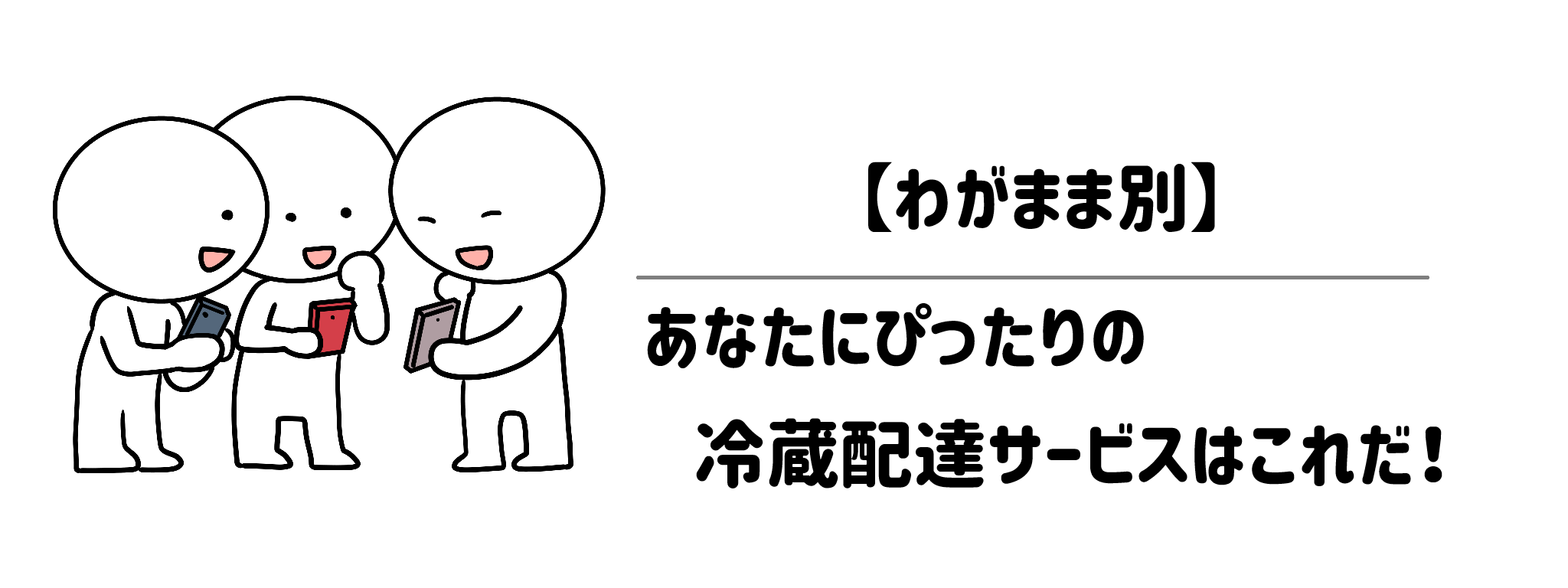 【わがまま別】あなたにぴったりの冷蔵配達サービスはこれだ！