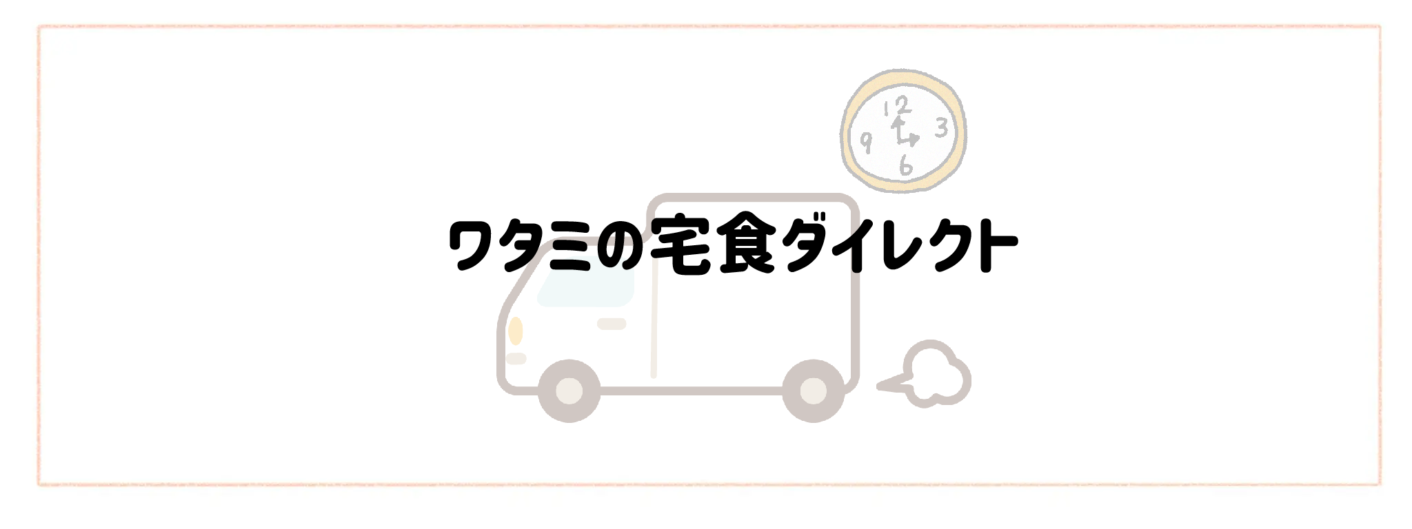 配送日時指定・即日配達で選ぶおすすめ食材宅配サービスTOP10 ワタミの宅食ダイレクト