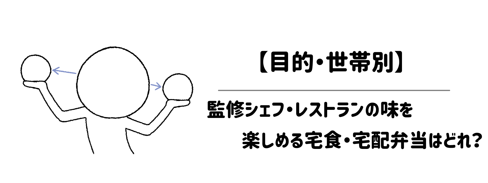 【目的・世帯別】あなたにぴったりの監修シェフ・レストランの味を楽しめる宅食・宅配弁当はどれ?