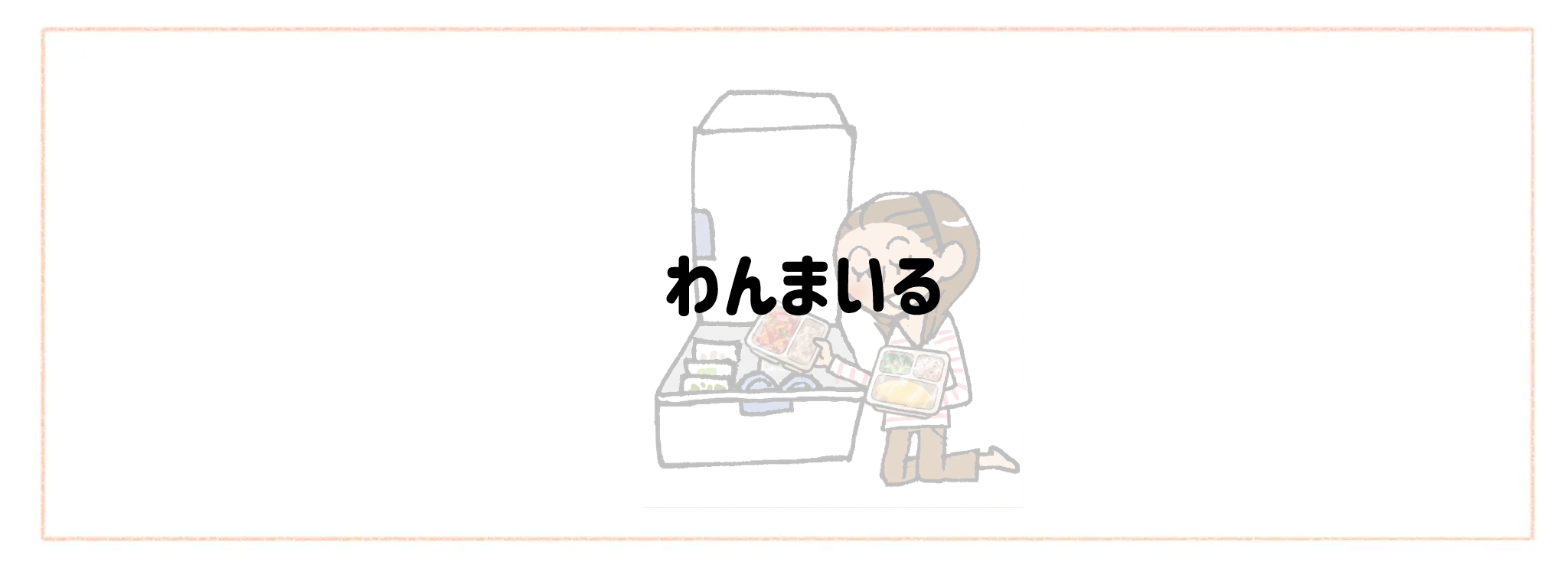 【総合ランキング】冷凍庫がかさばらないコンパクト食材宅配TOP10わんまいる