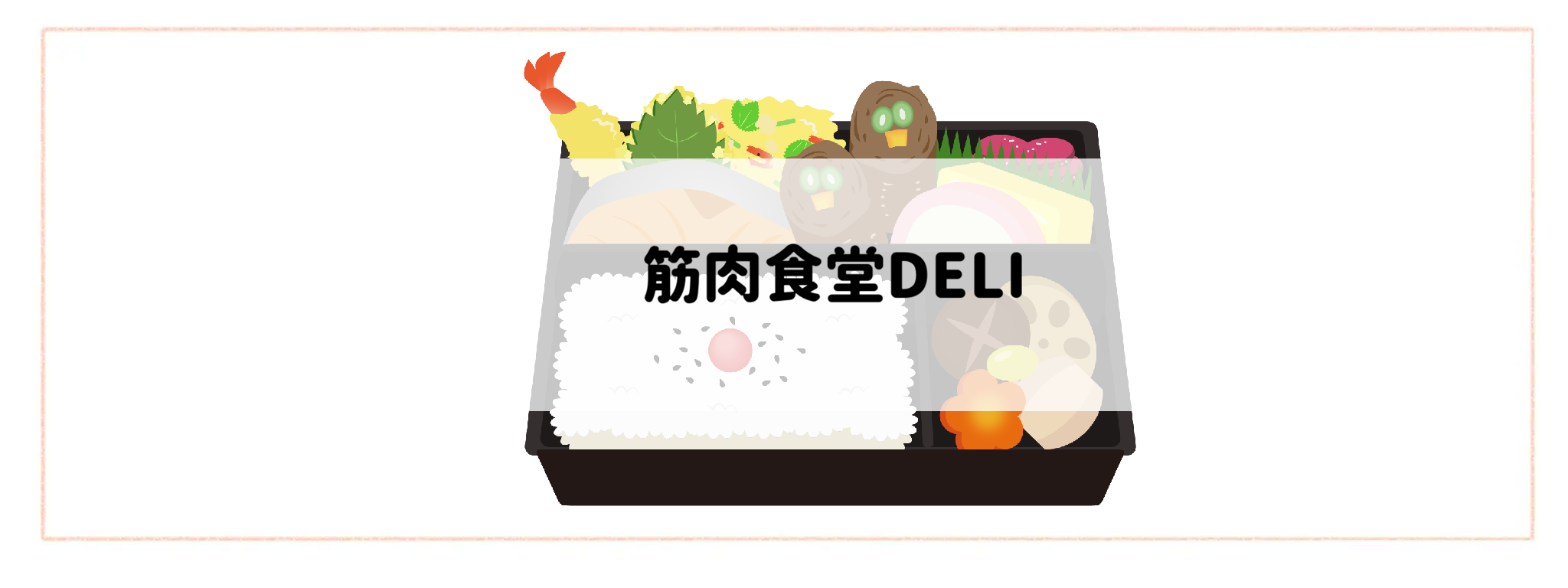 冷凍弁当おすすめランキングTOP10 筋肉食堂DELI
