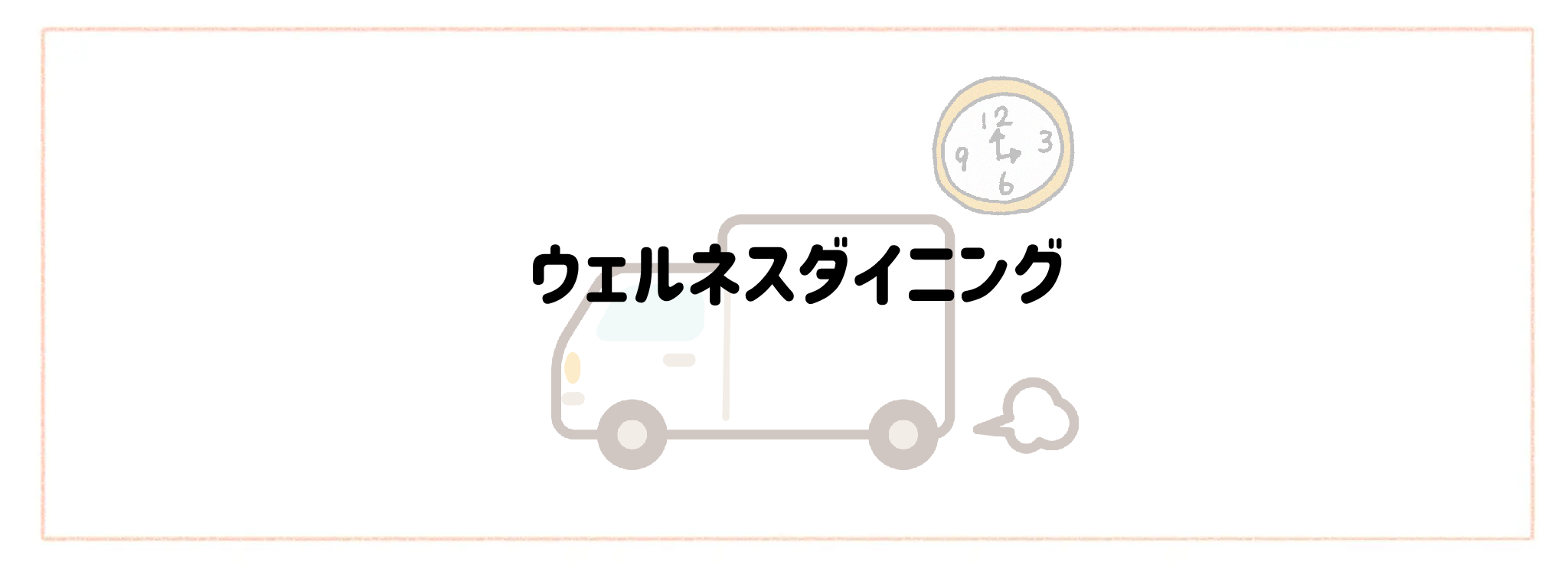配送日時指定・即日配達で選ぶおすすめ食材宅配サービスTOP10 ウェルネスダイニング