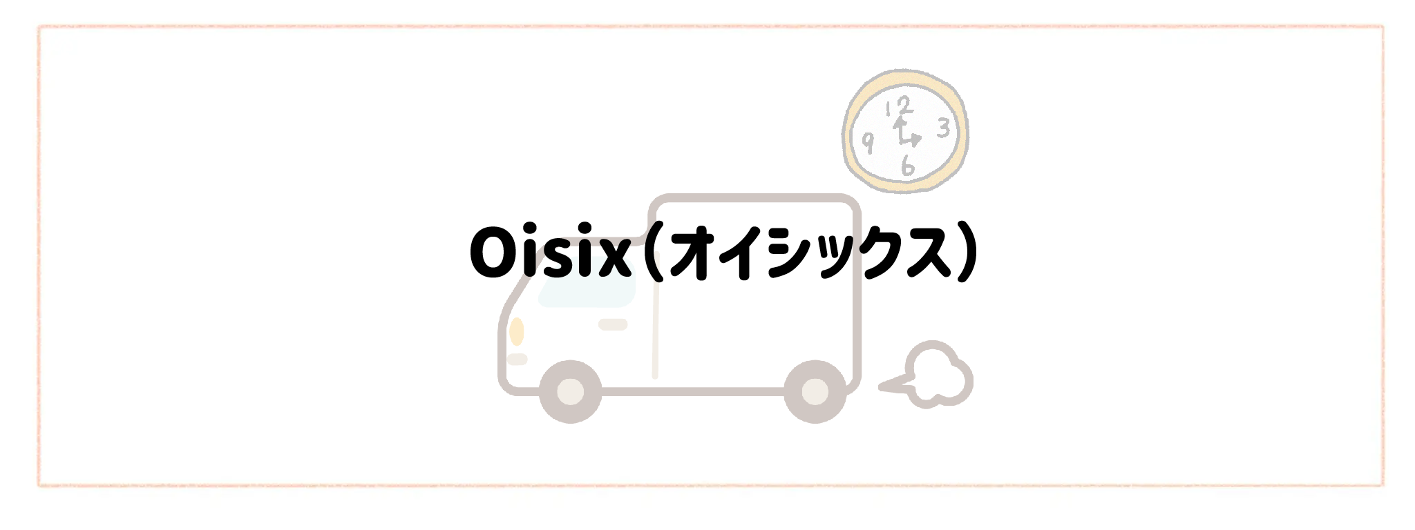 配送日時指定・即日配達で選ぶおすすめ食材宅配サービスTOP10 Oisix（オイシックス）