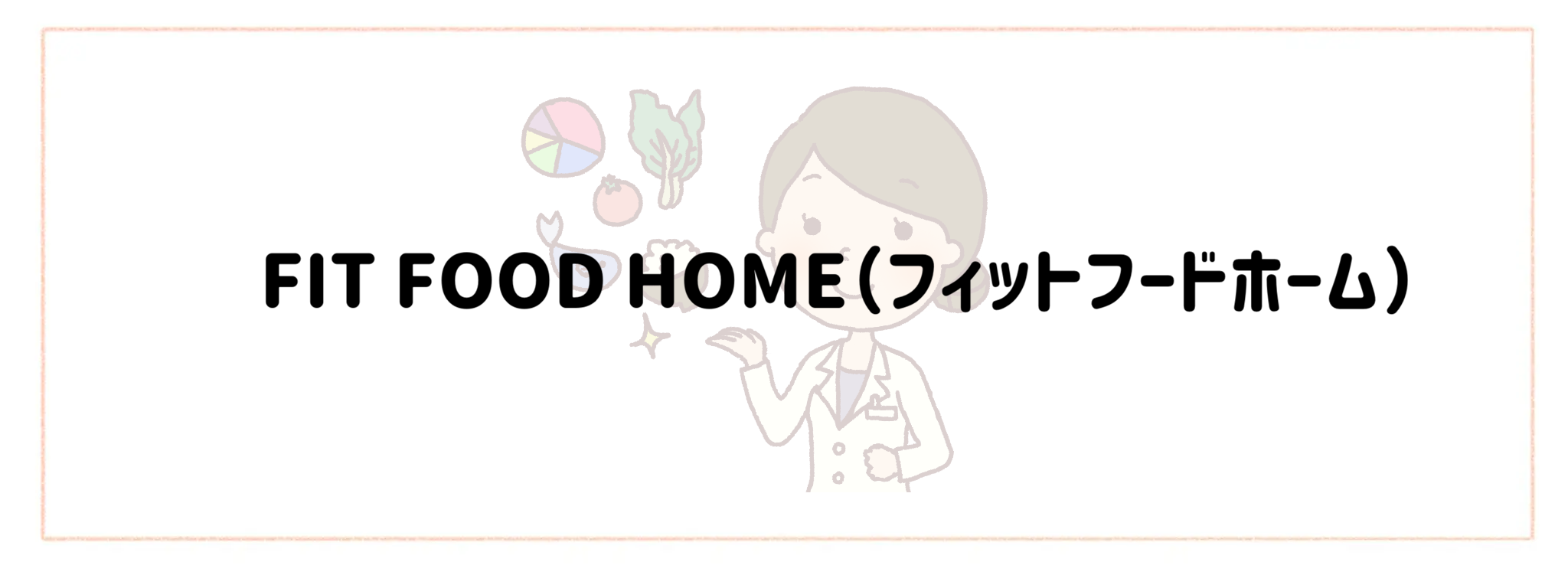 栄養管理・制限食重視宅配弁当・宅食サービス　おすすめランキング FIT FOOD HOME（フィットフードホーム）