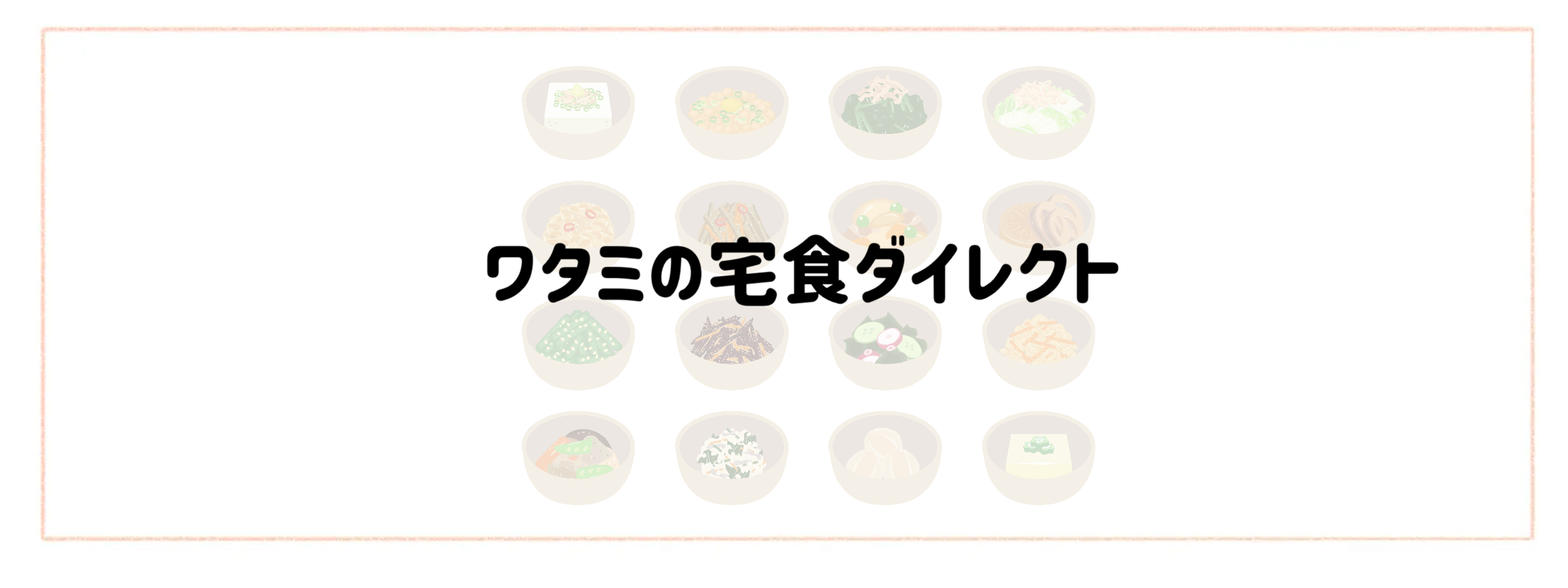 お惣菜宅配おすすめランキング10選！冷凍弁当との違いや失敗しない選び方 ワタミの宅食ダイレクト
