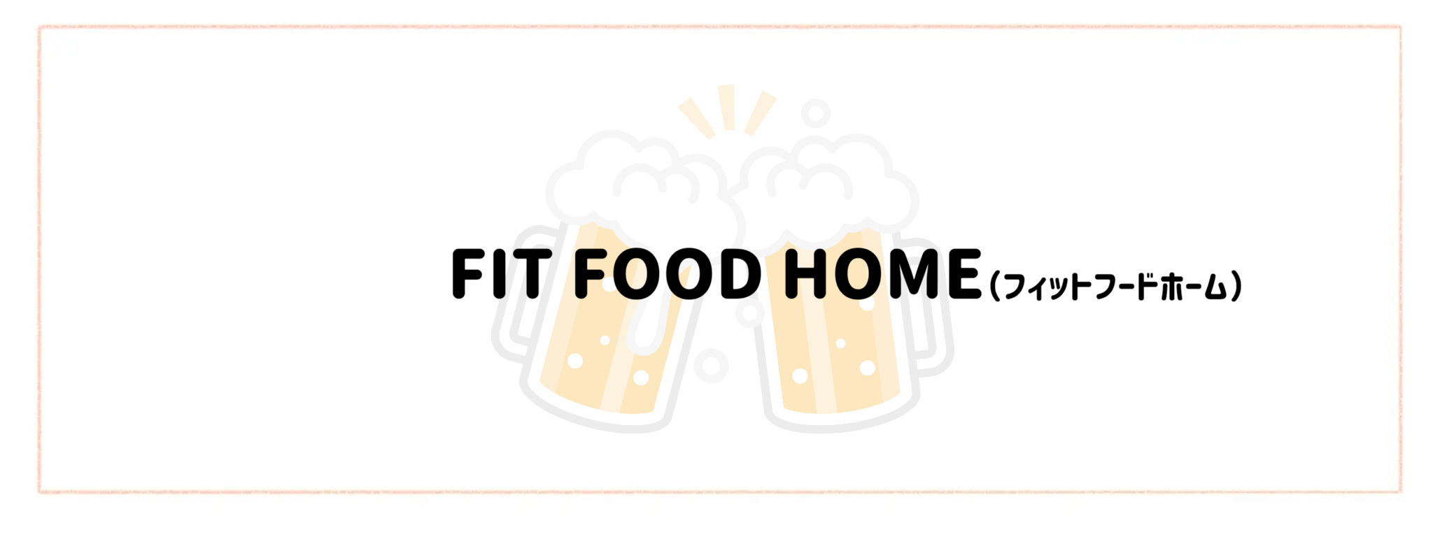 晩酌・宅飲み向けおつまみ宅食TOP10　FIT FOOD HOME（フィットフードホーム）