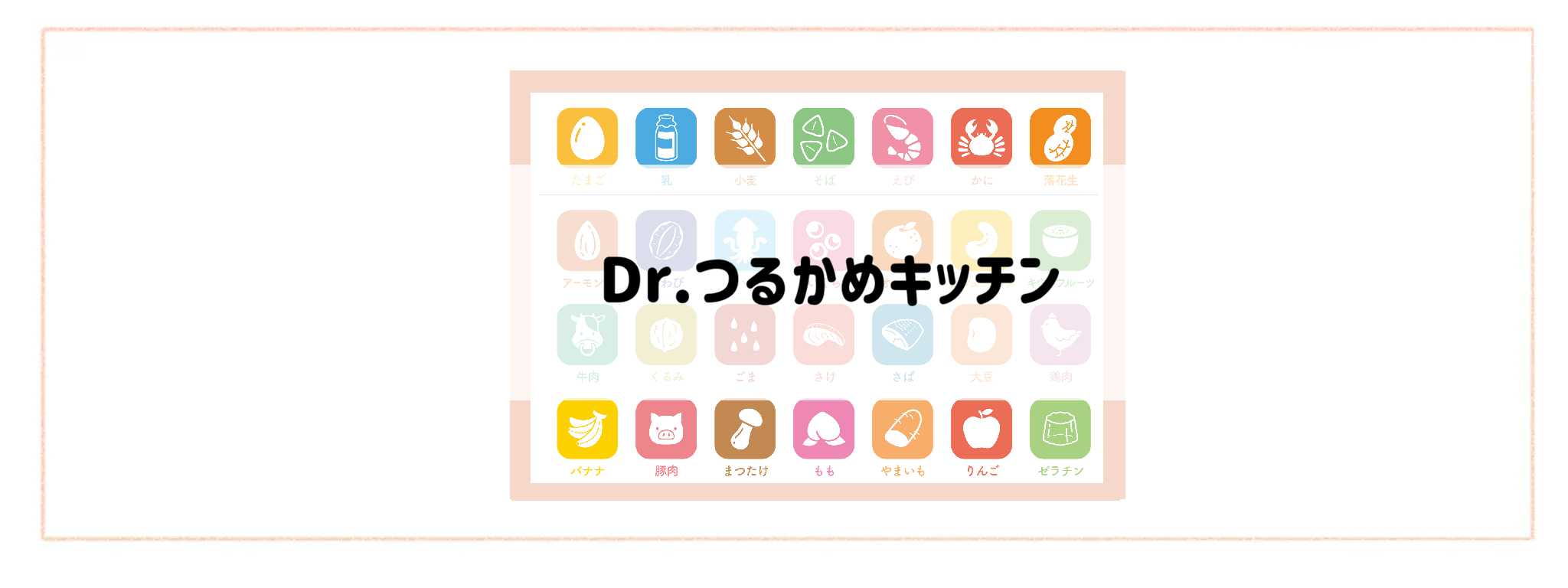 【食材宅配ランキング】アレルギー情報の分かりやすさで比較 Dr.つるかめキッチン