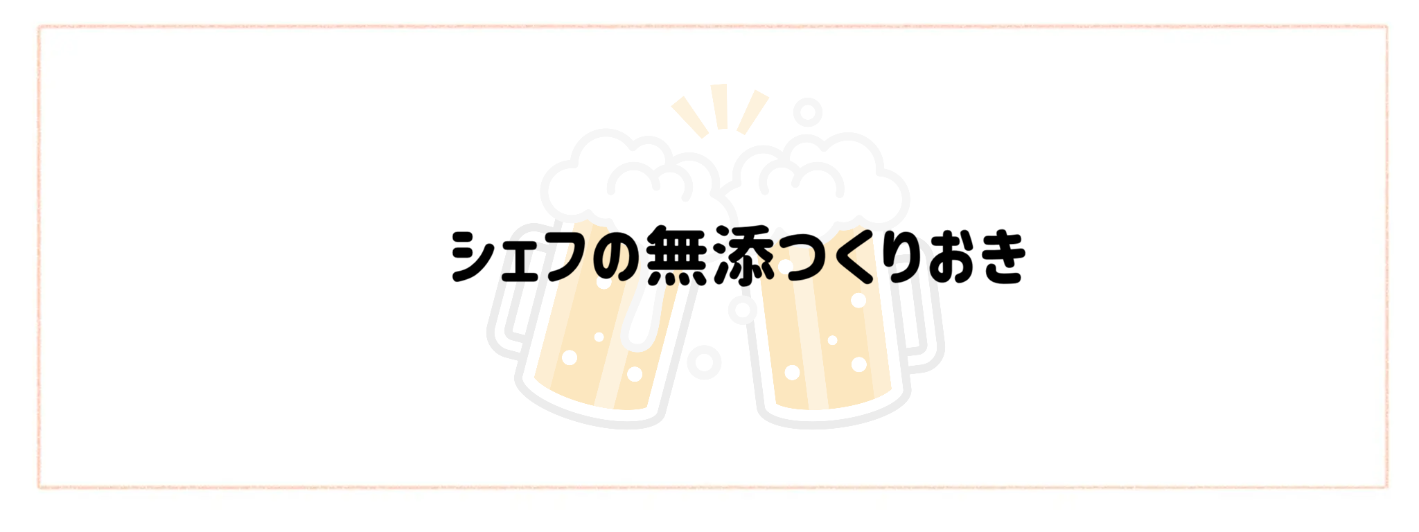 晩酌・宅飲み向けおつまみ宅食TOP10　シェフの無添つくりおき