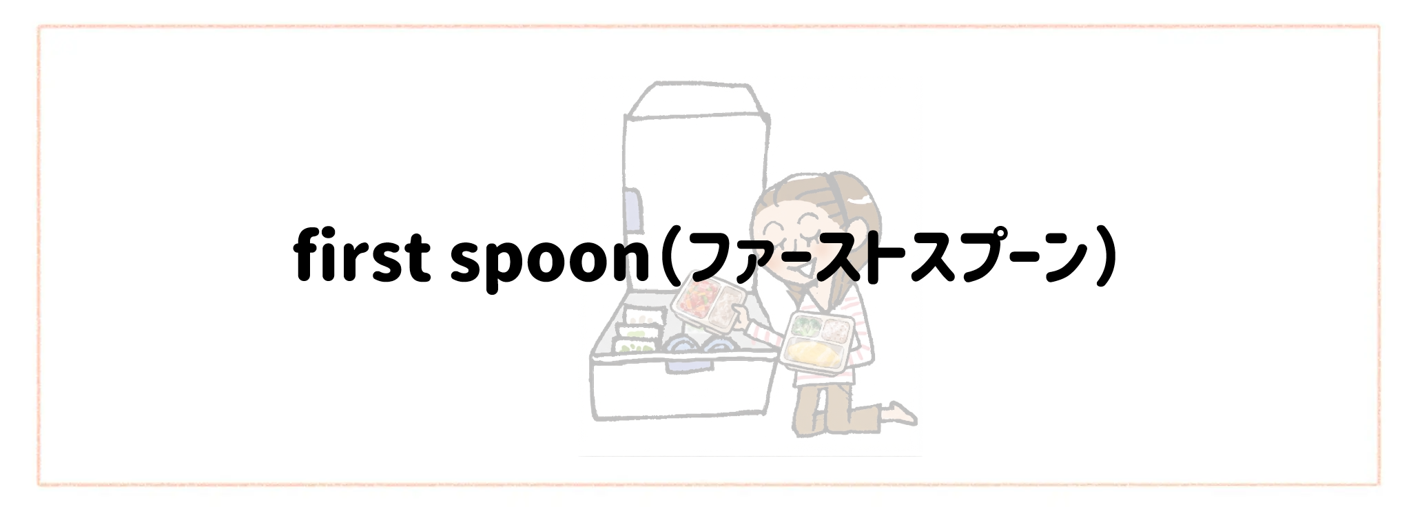 【総合ランキング】冷凍庫がかさばらないコンパクト食材宅配TOP10first spoon(ファーストスプーン)