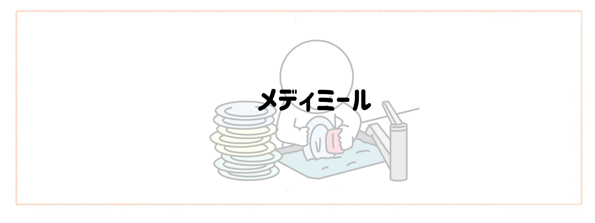 ゴミ出し・片付けまでが一番楽な宅配サービスランキングTOP10 メディミール
