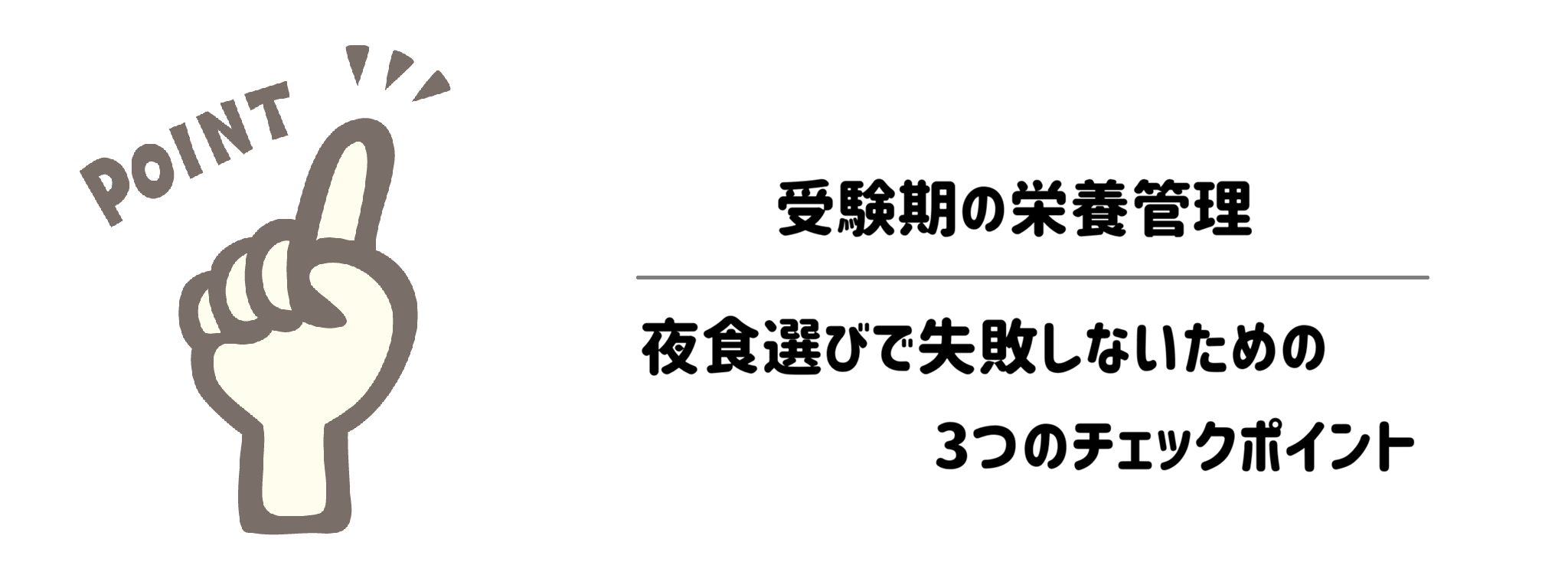 受験期の栄養管理！夜食選びで失敗しないための3つのチェックポイント