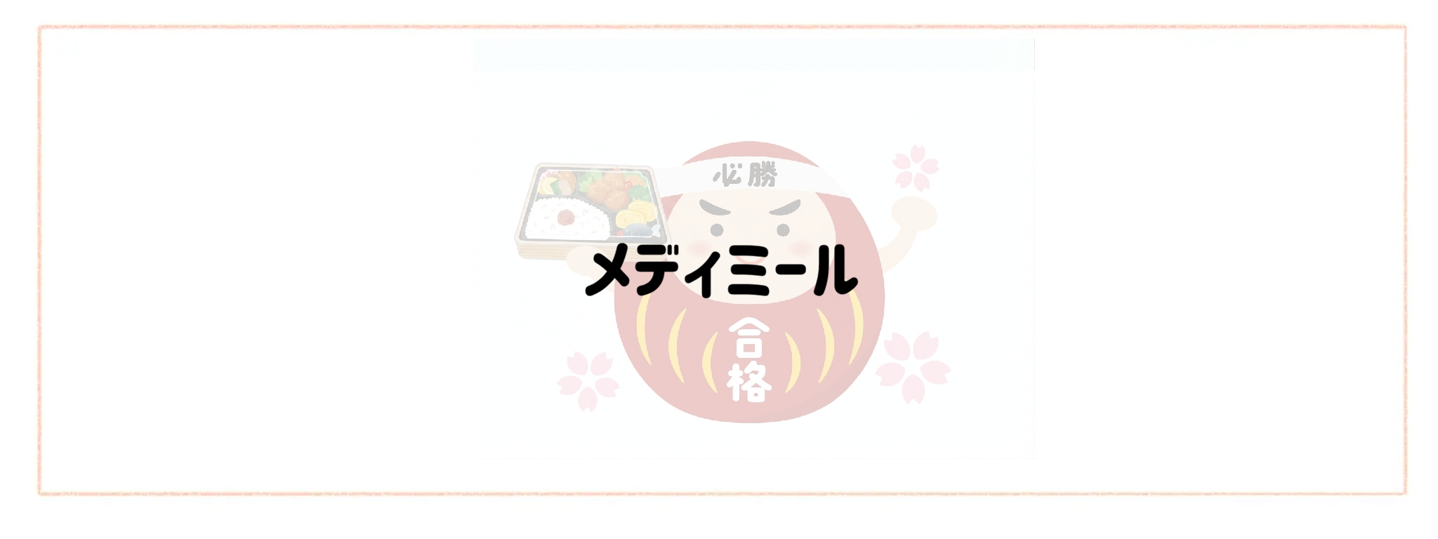 思春期の受験生も満足！おすすめ冷凍弁当ランキングTOP10　メディミール