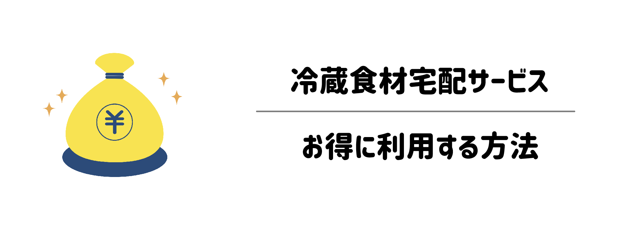 冷蔵食材宅配サービスをお得に利用する方法