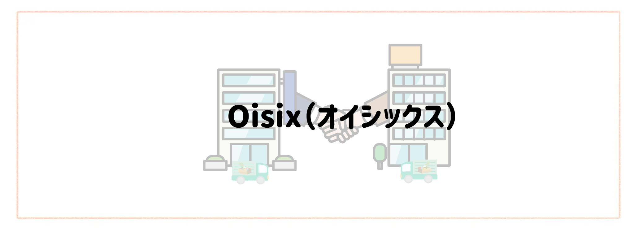 ヨシケイ×冷凍宅食・生協の最強併用ランキングTOP10 Oisix(オイシックス)