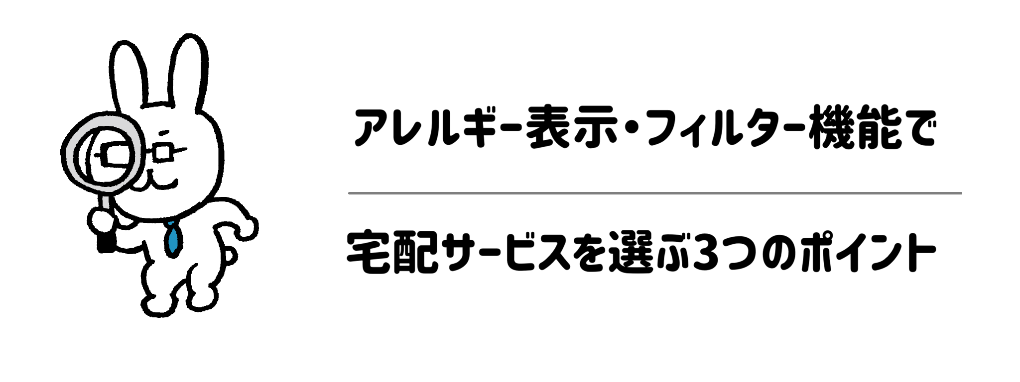 アレルギー表示・フィルター機能で宅配サービスを選ぶ3つのポイント