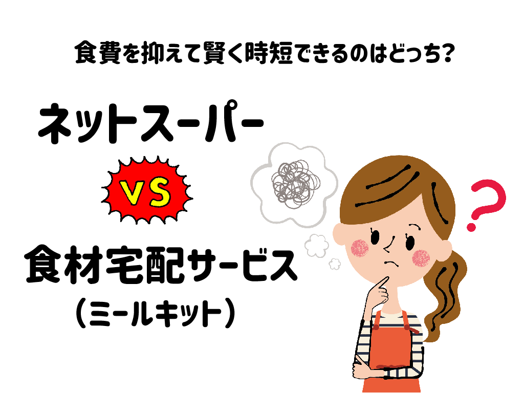【徹底比較】ネットスーパー vs 食材宅配（ミールキット）！どっちが食費を抑えられる？