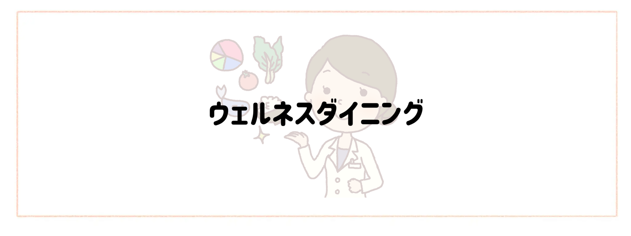 栄養管理・制限食重視宅配弁当・宅食サービス　おすすめランキング ウェルネスダイニング