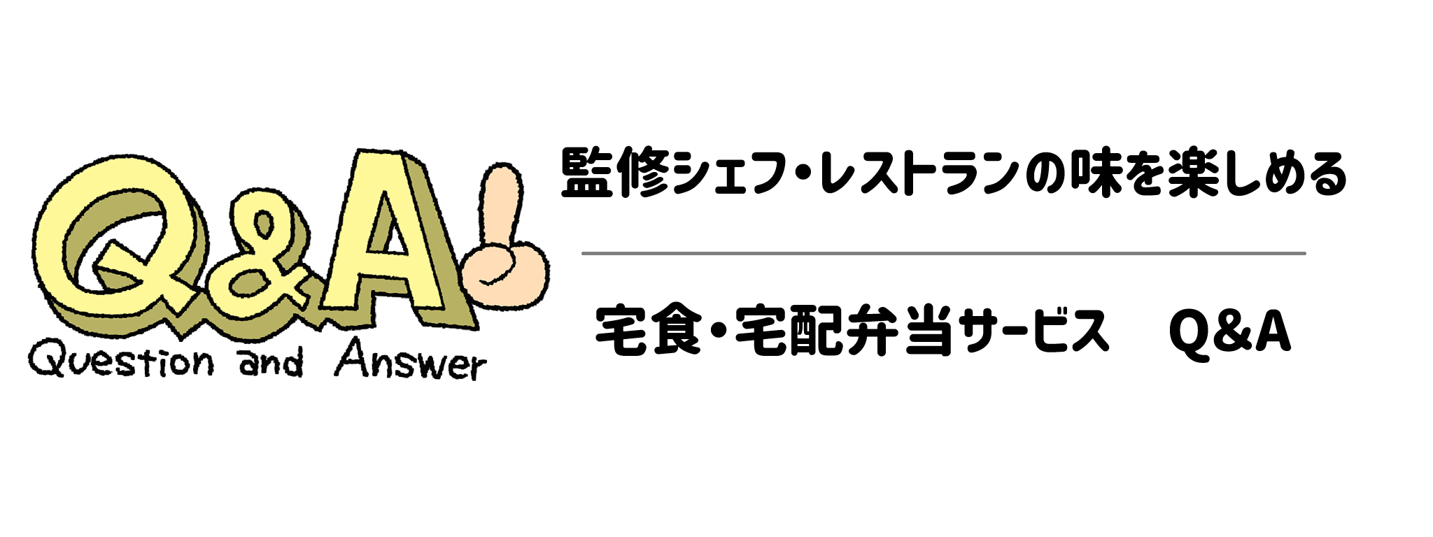 監修シェフ・レストランの味を楽しめる宅食・宅配弁当サービス Q&A