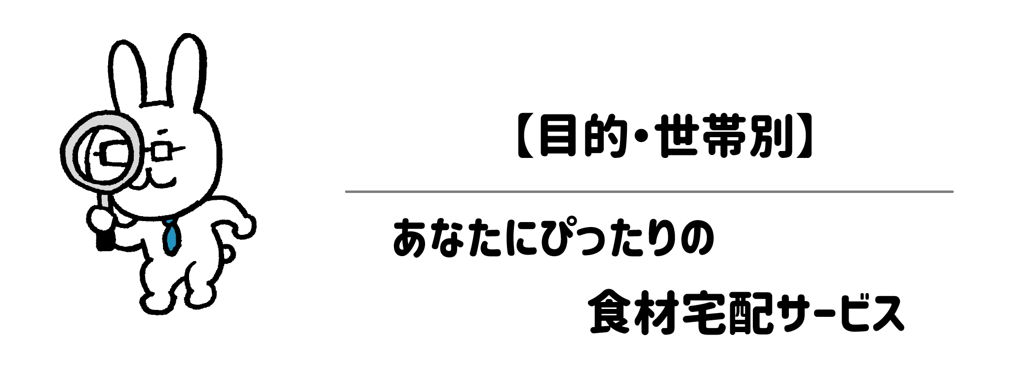 【目的・世帯別】あなたにぴったりの勧誘・DMが少ない食材宅配サービスはどれ?