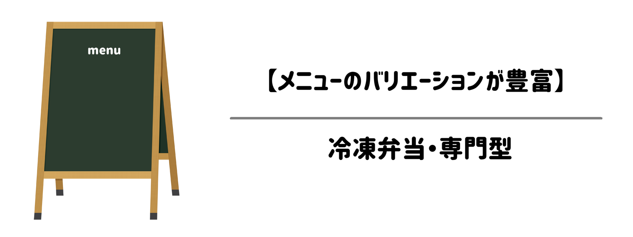 取扱い商品数が多い【メニューのバリエーションが豊富】冷凍弁当・専門型