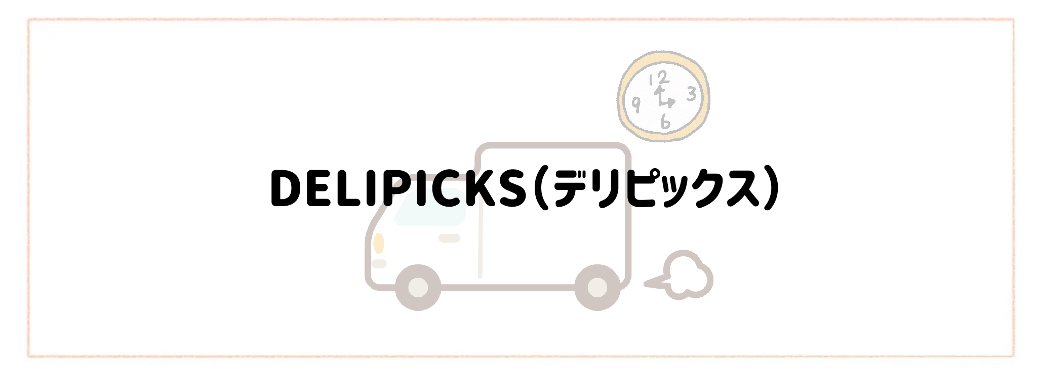 配送日時指定・即日配達で選ぶおすすめ食材宅配サービスTOP10 DELIPICKS（デリピックス）