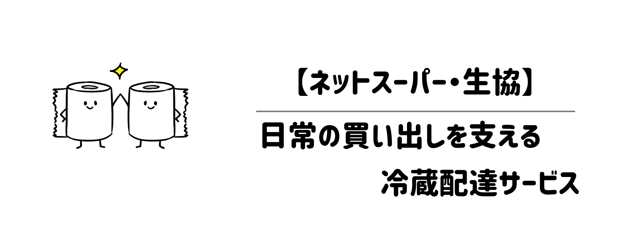 pick up【ネットスーパー・生協】日常の買い出しを支える冷蔵配達サービス