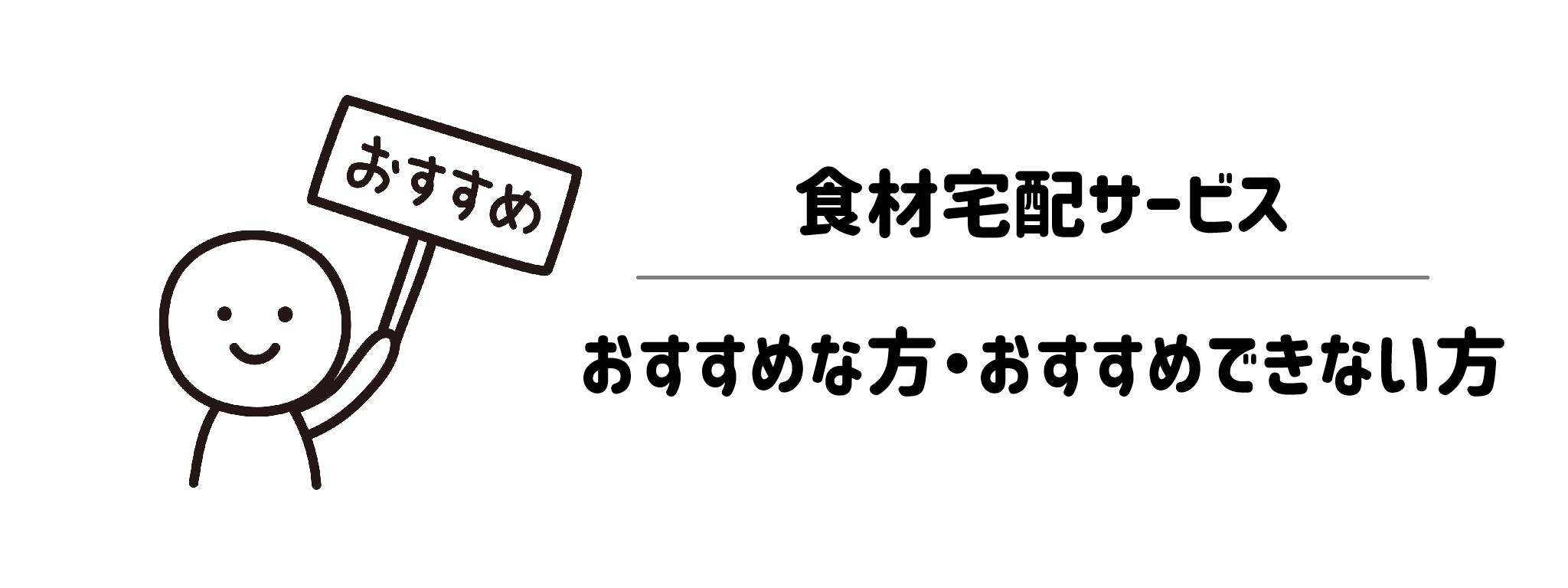 急な予定変更に強い食材宅配サービス　おすすめな方・おすすめできない方