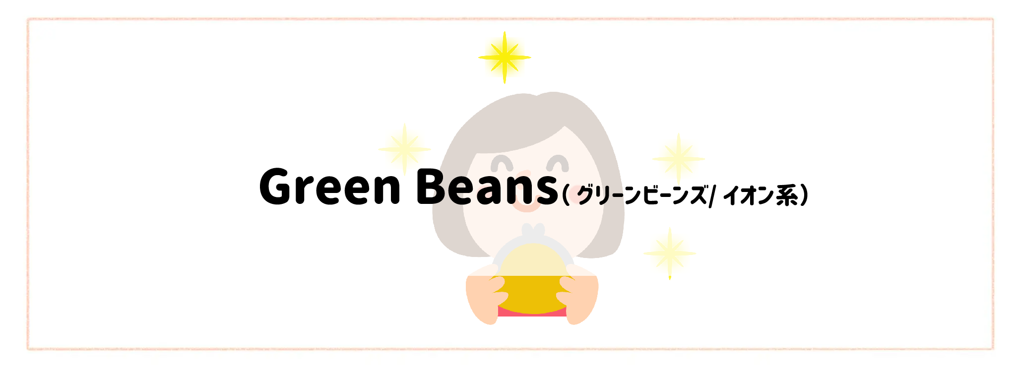【安さ・コスパ重視】おすすめ冷凍弁当ランキンググリーンビーンズ