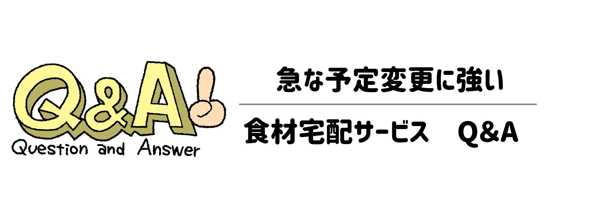 急な予定変更に強い食材宅配サービス　Q＆A