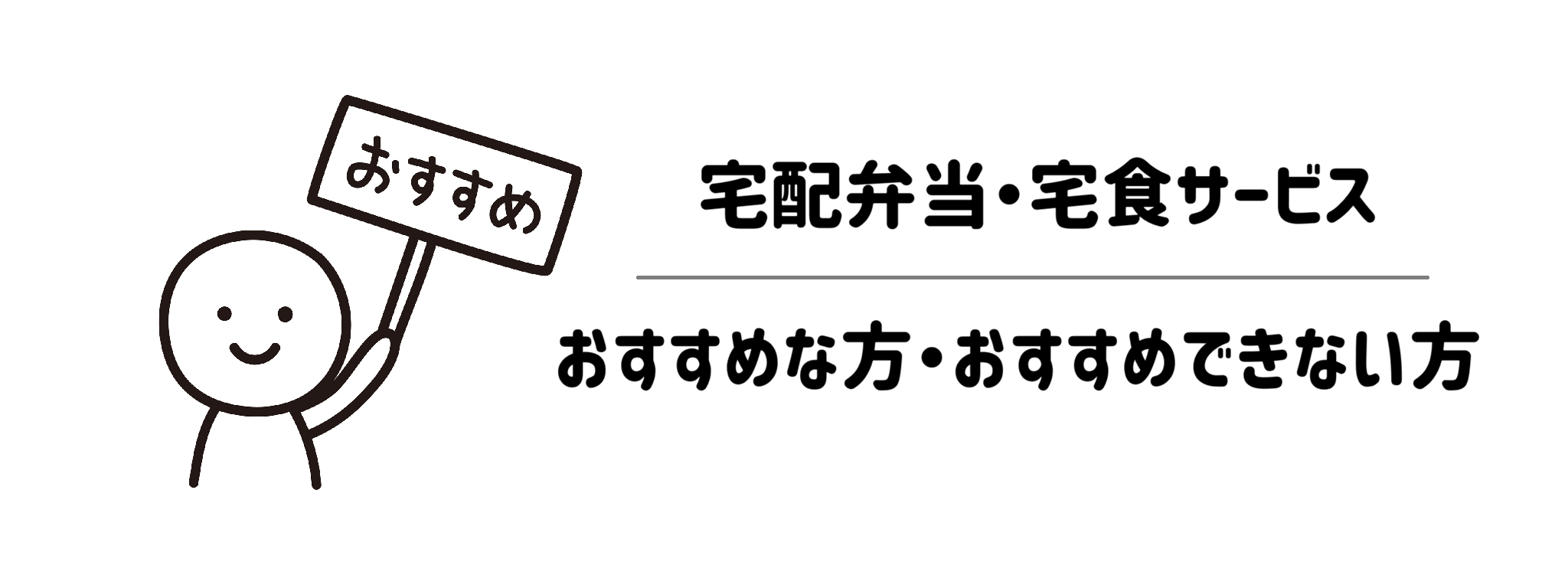 栄養管理・制限食重視宅配弁当・宅食サービス　おすすめな方・おすすめできない方