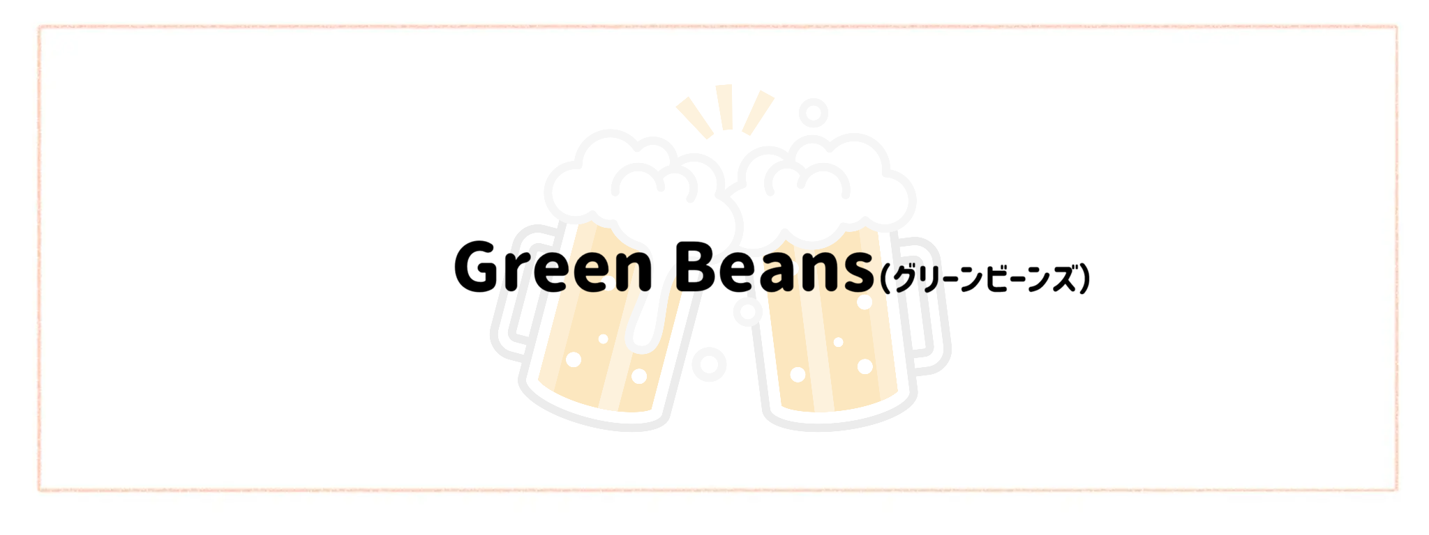 晩酌・宅飲み向けおつまみ宅食TOP10　Green Beans（グリーンビーンズ）