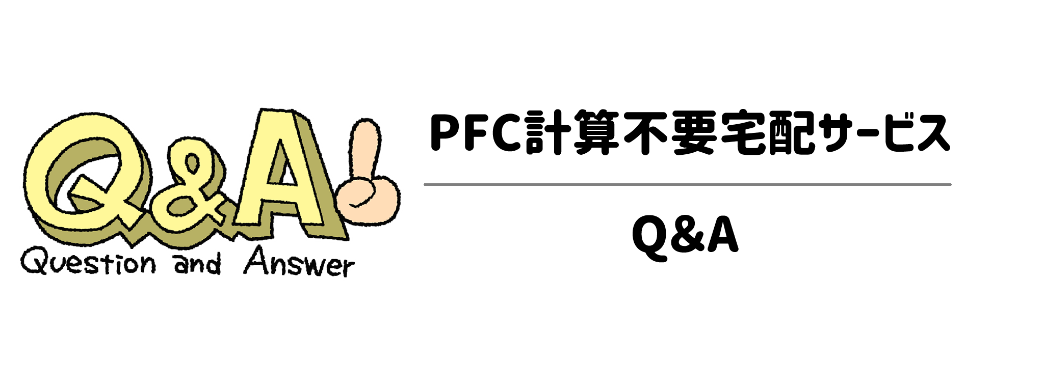 PFC計算不要食材宅配サービス　Q＆A