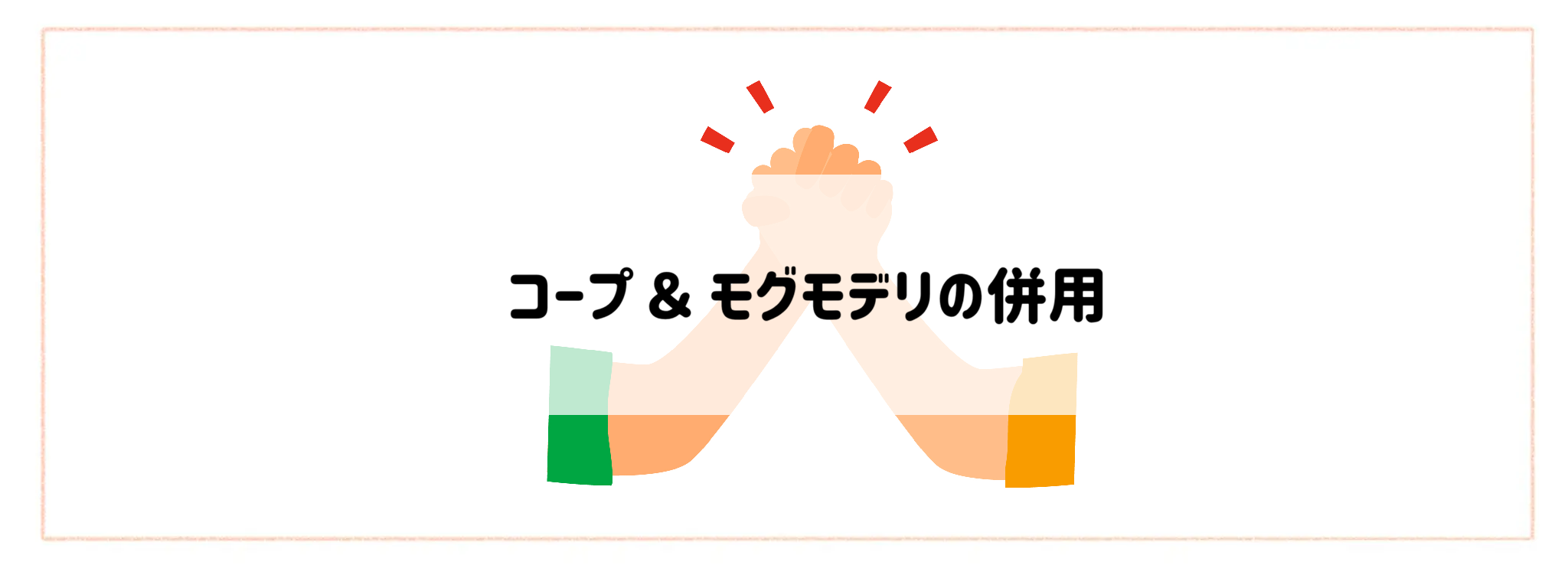 コープ & モグモデリの併用