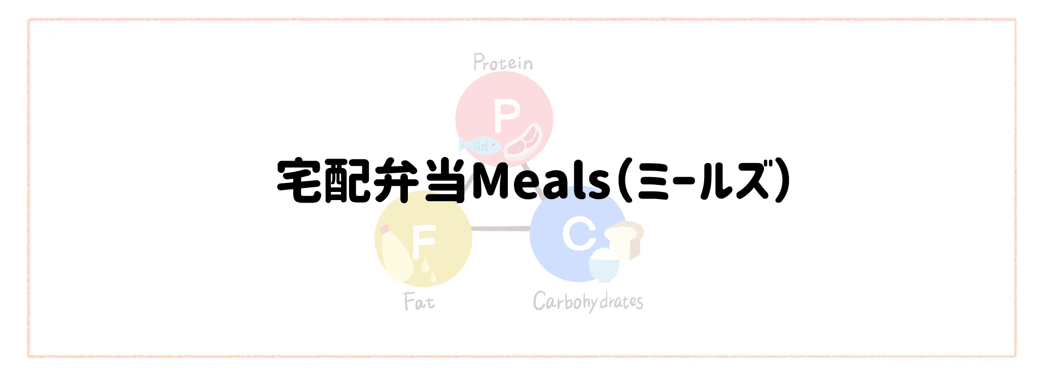 【PFC計算不要】おすすめ宅配サービスランキング 宅配弁当Meals（ミールズ）