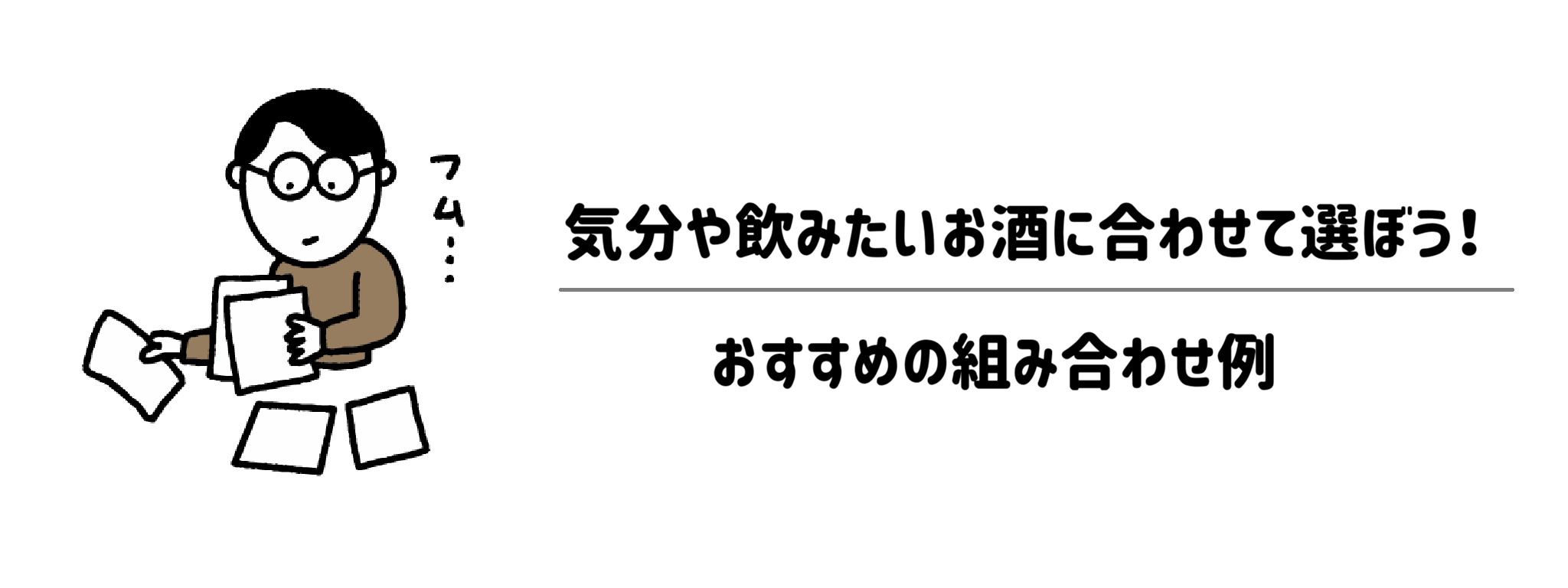 気分や飲みたいお酒に合わせて選ぼう！おすすめの組み合わせ例