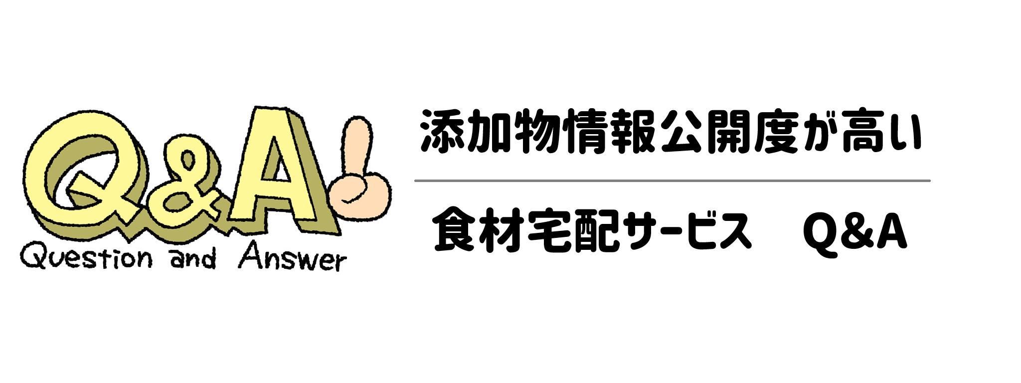 添加物情報公開度が高い食材宅配サービス　Q＆A