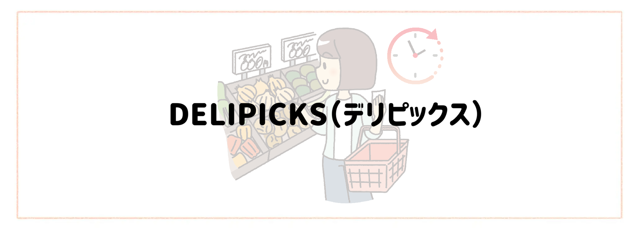 実質時給を爆上げする食材宅配　おすすめランキングTOP10 DELIPICKS（デリピックス）