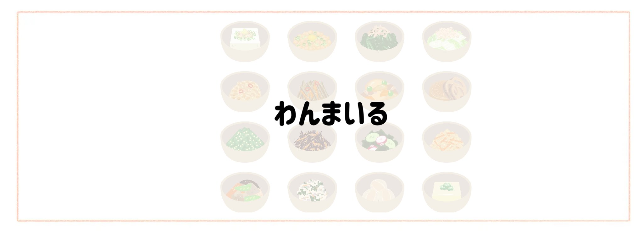 お惣菜宅配おすすめランキング10選！冷凍弁当との違いや失敗しない選び方 わんまいる