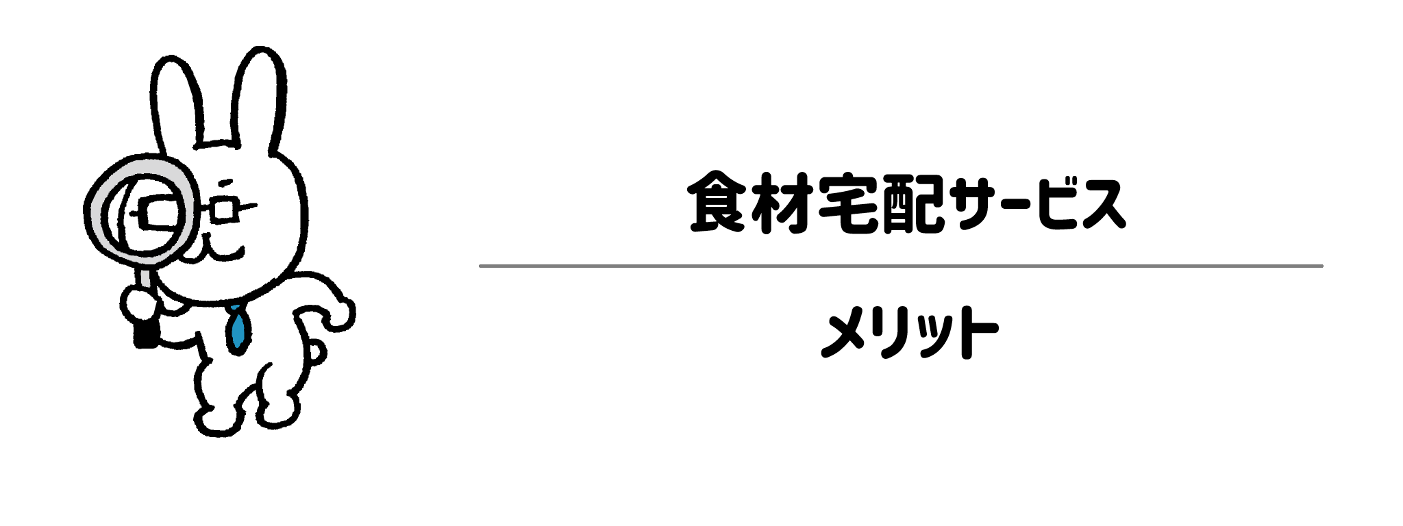 添加物情報公開度が高い食材宅配サービスのメリット