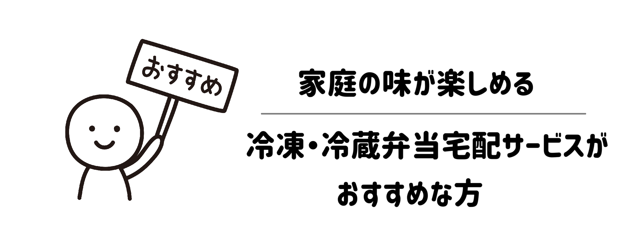 家庭の味が楽しめる冷凍・冷蔵弁当宅配サービスがおすすめな方